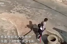 云南警方通报女孩将男孩扔井中：男孩4岁女孩7岁 双方已和解视频封面