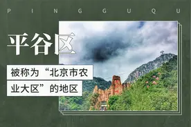 被称为“北京市农业大区”的地区——平谷区视频封面
