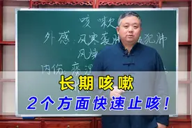 长期咳嗽、反复吃药总不好，怎么回事？医生2个方面快速止咳！视频封面