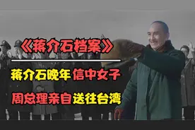蒋介石的舅妈蒋妙月，总理亲自安排送台湾，蒋介石宋美龄亲自迎接