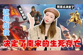 都说崖山海战是南宋最后一战，其实，这场战役之后南宋已名存实亡视频封面