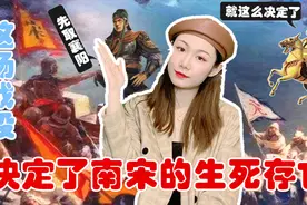 都说崖山海战是南宋最后一战，其实，这场战役之后南宋已名存实亡视频封面