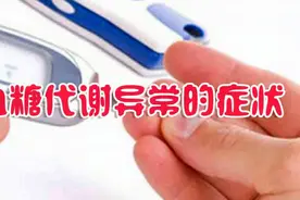 血糖代谢异常要注意，这些症状出现就是在提醒你，血糖已经失控视频封面