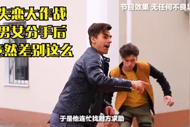 失恋大作战，男女分手后，竟然差别这么视频封面