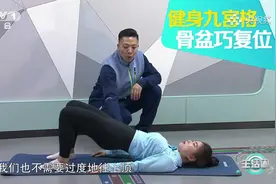 经常久坐容易造成骨盆前倾，2个动作帮你纠正视频封面