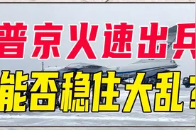 哈萨克斯坦暴乱，幕后黑手浮出水面，普京火速出兵，能否稳住大乱视频封面