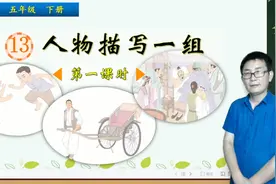 五年级下册语文《13.人物描写一组》第1课时，学习写人，打好基础视频封面