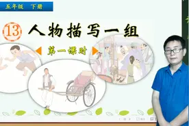 五年级下册语文《13.人物描写一组》第1课时，学习写人，打好基础视频封面