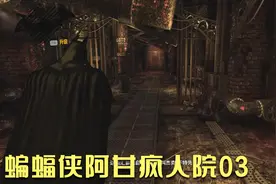 蝙蝠侠阿甘疯人院03视频封面