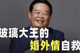 “玻璃大王”曹德旺：婚外情后的自救与重生【七上八下】视频封面