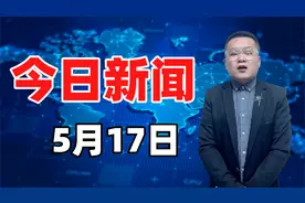 5月17日，农历三月二十八，老杨带你一起来看重要新闻梳理！视频封面