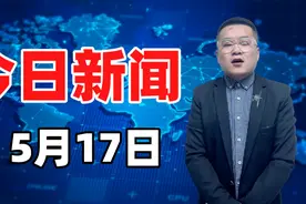 5月17日，农历三月二十八，老杨带你一起来看重要新闻梳理！视频封面