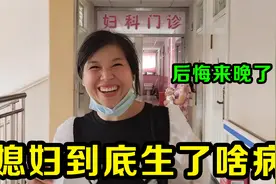 媳妇小肚子一直疼，老公硬把她带去医院，检查完后悔了应该早点来视频封面