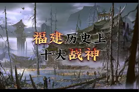 福建历史上十大战神视频封面
