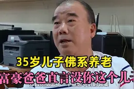 200万斩断父子情？35岁儿子佛系养老，富豪爸爸直言没你这个儿子视频封面