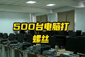 机房500台电脑主机升级固态硬盘，5个小伙子组队要打几天螺丝视频封面