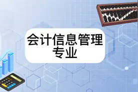 会计信息管理专业视频封面