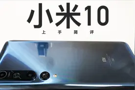 真的是毫无缺点的水桶机？小米10上手简评