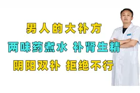 男人的大补方，两味药煮水 补肾生精，阴阳双补，拒绝不行！视频封面