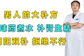 男人的大补方，两味药煮水 补肾生精，阴阳双补，拒绝不行！视频封面