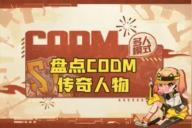 盘点CODM传奇人物视频封面