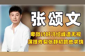 "扬眉吐气"张颂文：遭冯绍峰无视今霸屏红毯，演技封神吓哭张静初视频封面