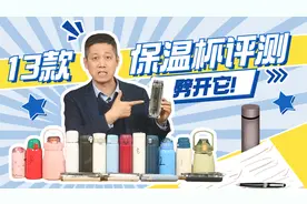 便宜保温杯有害？怒测13款保温杯，33元和258元的到底有啥区别？视频封面