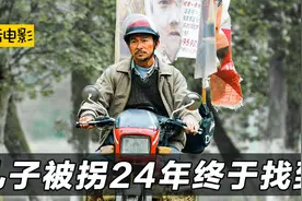 2015年电影《失孤》原型郭刚堂被拐24年的儿子终于找到视频封面