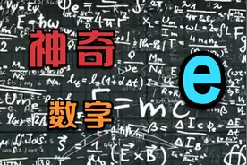 为什么数学公式中的“e”是个神奇的数字？视频封面