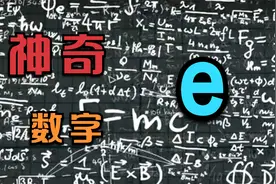 为什么数学公式中的“e”是个神奇的数字？视频封面