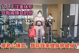 33岁身高158体重120，身材臃肿像大妈，还被老公嫌弃，真该减肥了视频封面