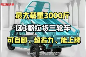 最大载重3000斤！这3款拉货三轮车可自卸、超省力，全国可上牌视频封面