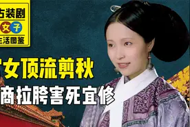 女子生活图鉴：宫女圈顶流，剪秋也想当小主？智商拉胯害死宜修视频封面