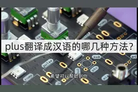 plus翻译成汉语的哪几种方法？便捷翻译方法视频封面