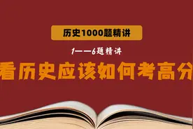 历史1000题：1-6题精讲 看历史应该如何考高分视频封面