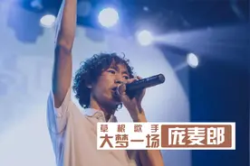 庞麦郎：五音不全被资本捧红，爆红后不认父母，如今住进精神病院视频封面