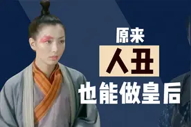 绝世丑女的翻身仗：四大丑女之一的钟无艳，是怎么成皇后的？视频封面