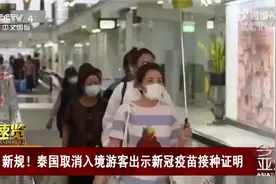 上千份订单取消？泰国调整入境政策视频封面