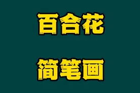 儿童简笔画（视频教程）：百合花简单画法视频封面