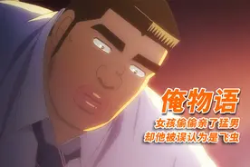 女孩偷偷亲了猛男，却他被误认为是飞虫，爱情动画视频封面