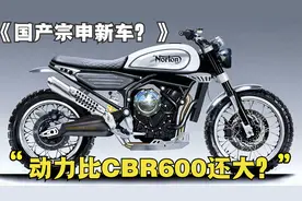 国产宗申新车？《诺顿·阿特拉斯650》居然动力比本田CBR650R强！视频封面