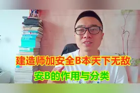 建造师加安全B本能多拿5000元，安B的作用与分类，考生要弄明白视频封面