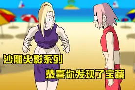 【沙雕火影】井野和小樱去海边游泳，肚子突然变胖了，离离原上谱视频封面