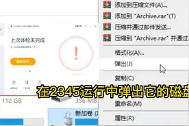 在2345运行中弹出它的磁盘会怎么样？视频封面