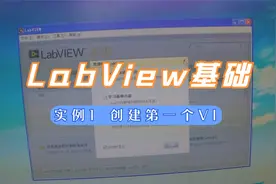 Labview基础实例1 创建第一个VI