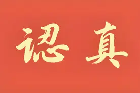 毛主席最较真的一句话：世界上怕就怕“认真”二字。视频封面