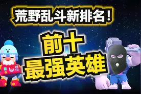 全网最新！荒野乱斗八月最强英雄排名！月巴哥教学27弹视频封面