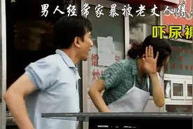 剧集：男人心里有问题经常家暴，不料老丈人发表彪吓得他尿裤子视频封面