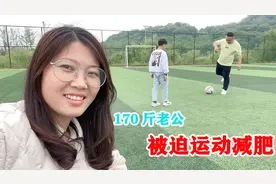 170斤胖子老公，被儿子拉着踢足球，爱吃不爱动，想减肥谈何容易
