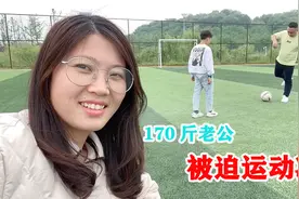 170斤胖子老公，被儿子拉着踢足球，爱吃不爱动，想减肥谈何容易视频封面